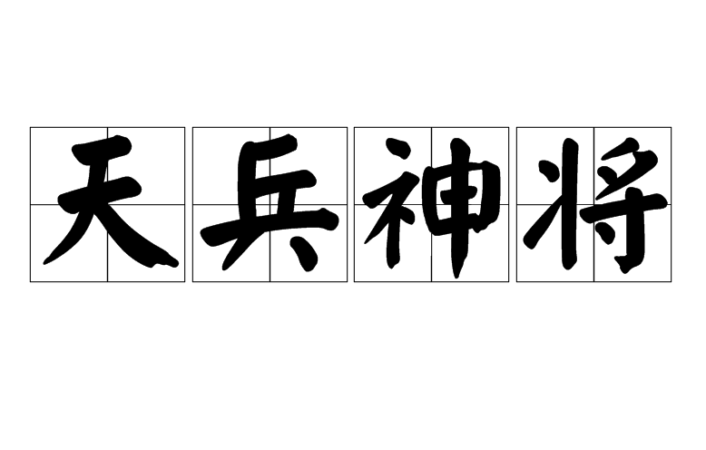 天兵神将