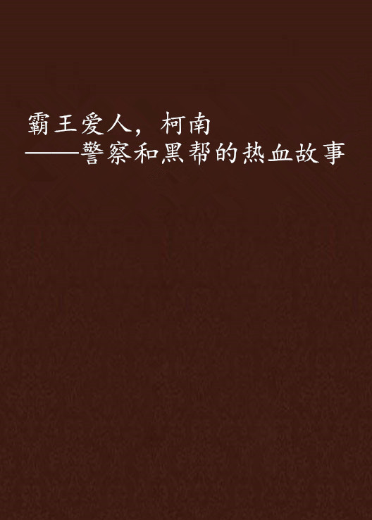 霸王爱人,柯南——警察和黑帮的热血故事