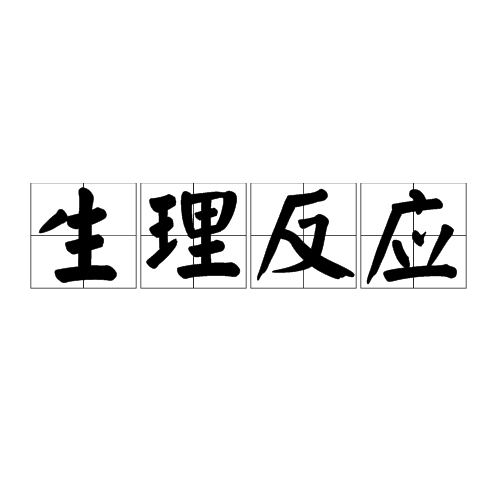 生理反应_百度百科