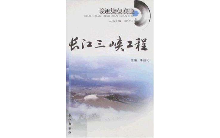  p>《长江三峡工程-长江焦点关注》是长江出版社(武汉)有限公司出版的