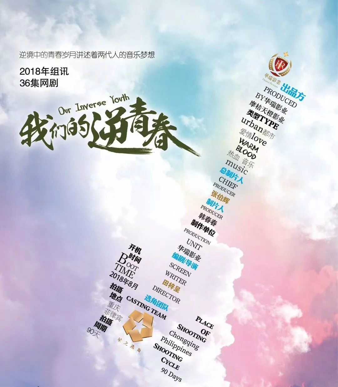我们的逆青春