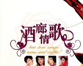 酒廊情歌(cd)
