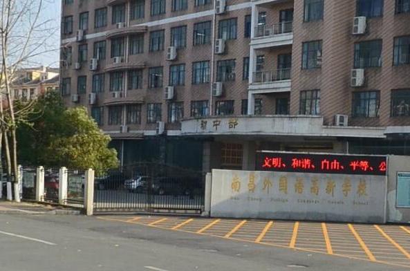 南昌高新外国语学校