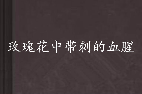 玫瑰花中带刺的血腥