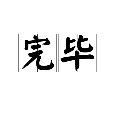 完毕_百度百科