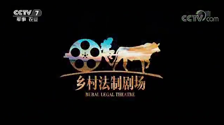 乡村法制剧场