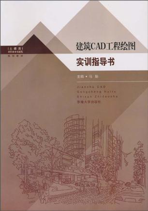 建筑cad工程绘图实训指导书