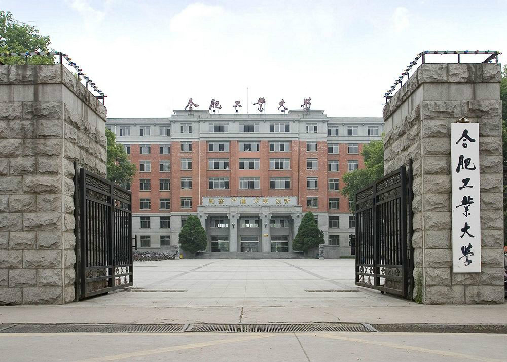 合肥工业大学屯溪校区