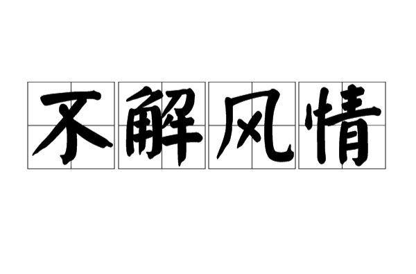 不解风情