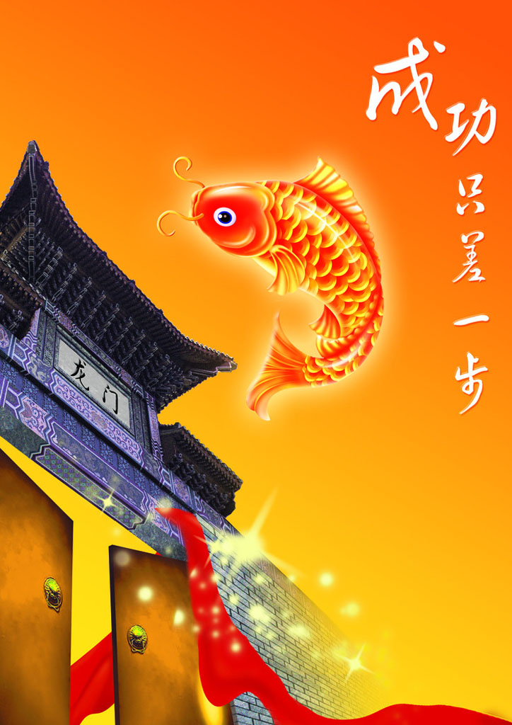 鲤鱼跳龙门