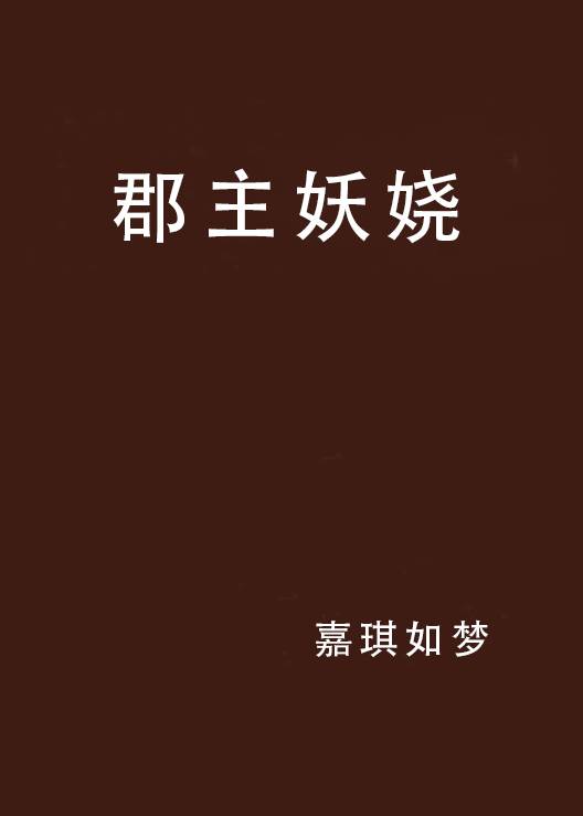 郡主妖娆_百度百科