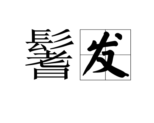 鬐发_百度百科