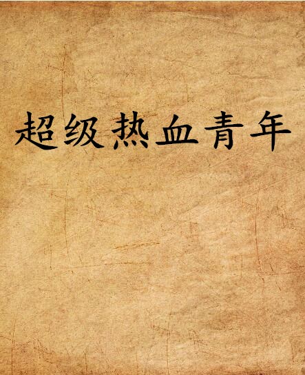超级热血青年