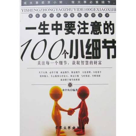 改变一生的100个小细节_百度百科