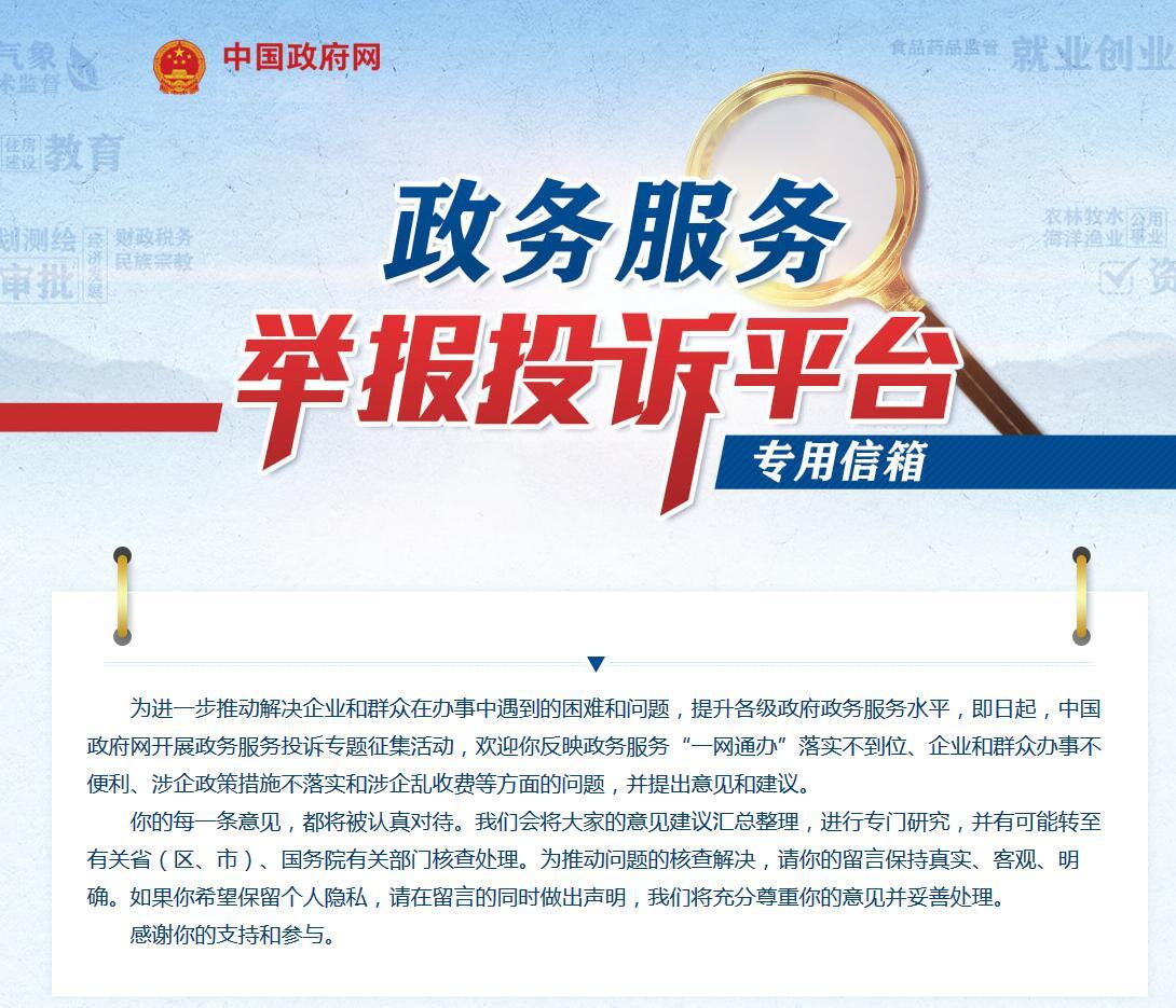 政务服务举报投诉平台