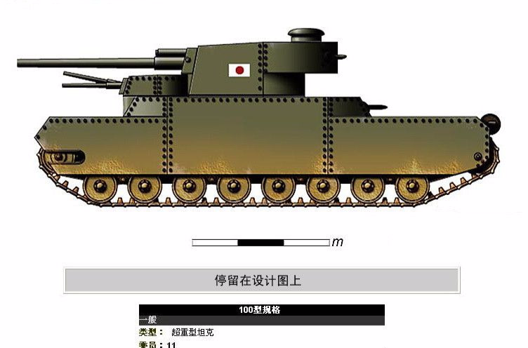  p>百式100吨重战车是日本陆军内部研制的一种战车战型战车,使用时间