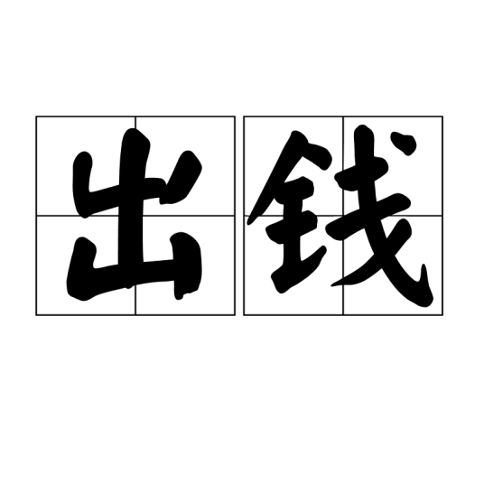 出钱_百度百科
