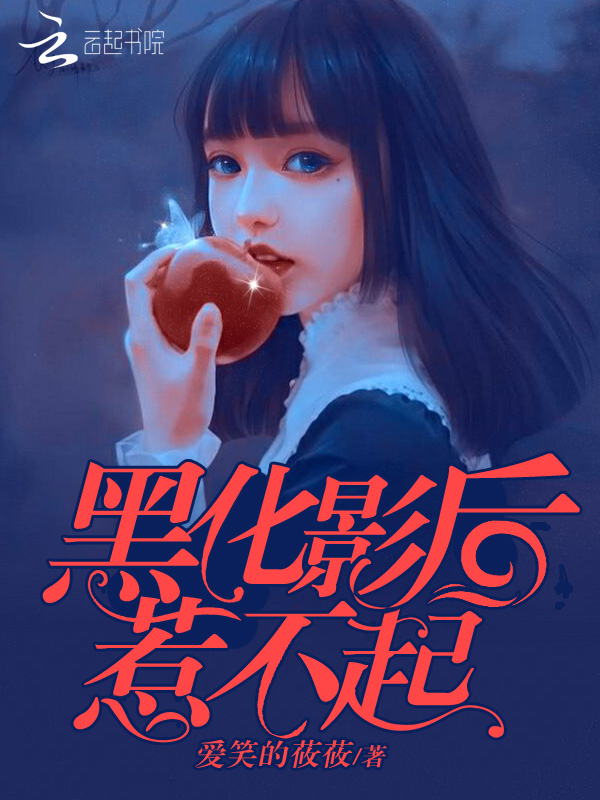 黑化影后,惹不起