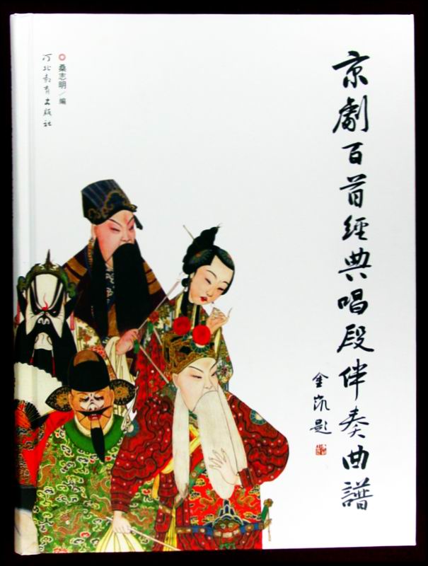  p>《京剧百首经典唱段伴奏曲谱》是2007年 a target="_blank" href="