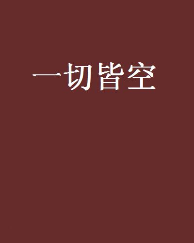 一切皆空