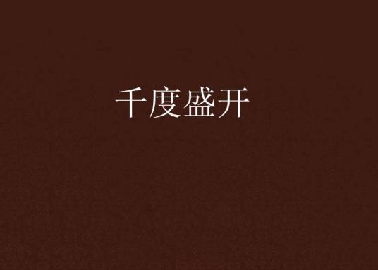 千度盛开_百度百科