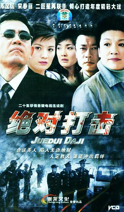 绝对打击