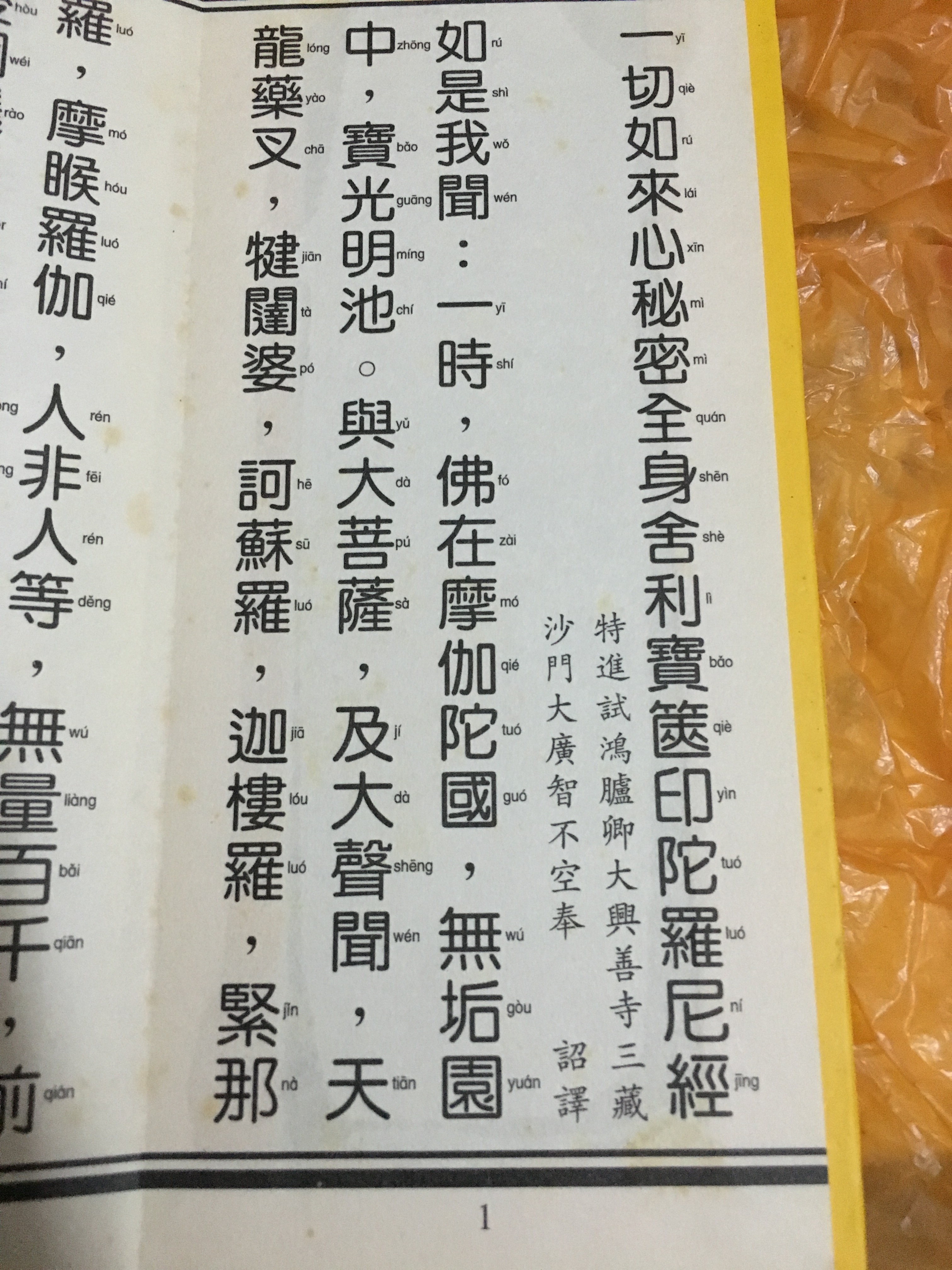 一切如来心全身舍利秘密宝箧印陀罗尼经