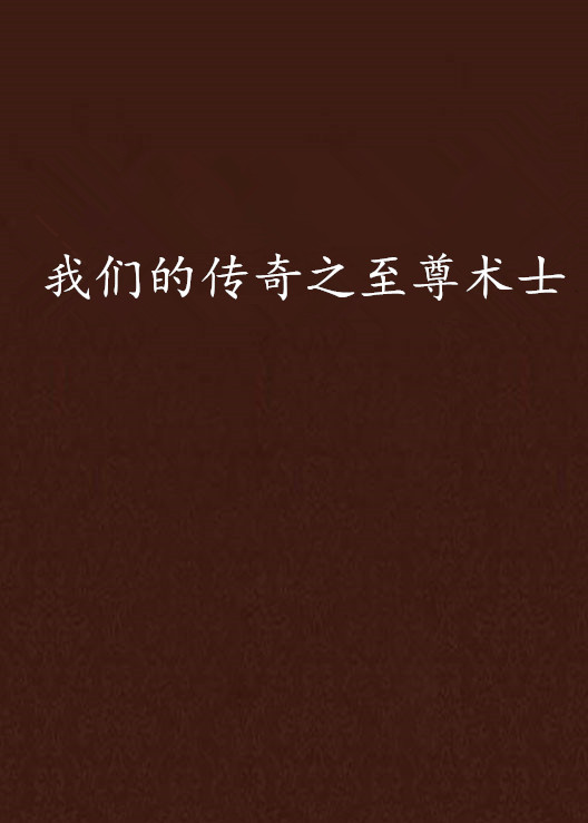 我们的传奇之至尊术士