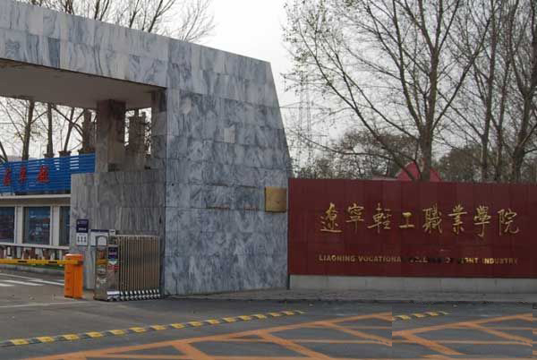  p>辽宁轻工职业学院是经 a target="_blank" href="/item/辽宁省人民