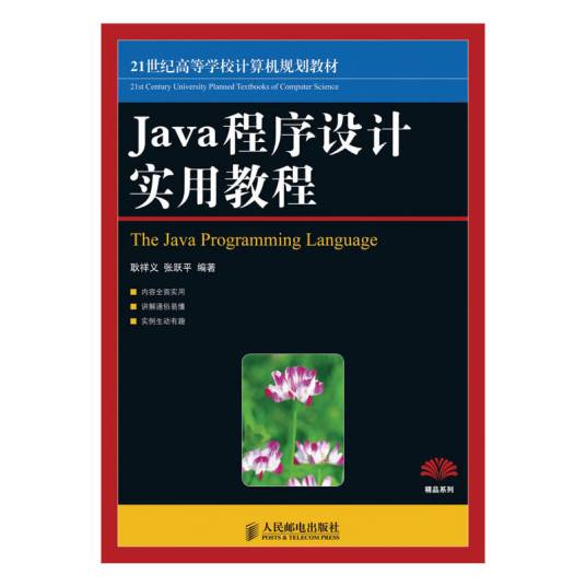 Java 程序设计实用教程_百度百科