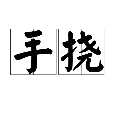  p>手挠,读音是shǒu náo,汉语词语,意思是动手指挥. /p>