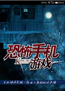 恐怖手机游戏