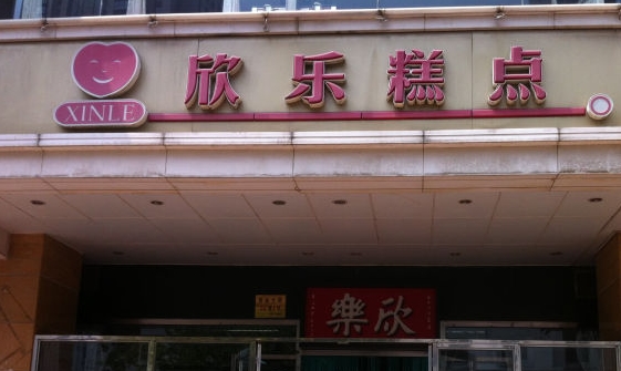  p>欣乐糕点店(食品街店)是一家餐馆,位于天津市,人均消费价格为26元