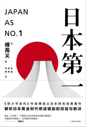 日本第一：对美国的启示（2016年上海译文出版社出版的图书）_百度百科