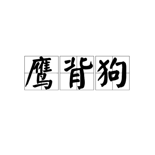 鹰背狗_百度百科