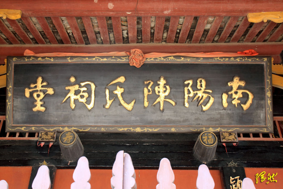  p>南阳陈氏祠堂,位于中国福建省长乐市,为第五批 a target="_blank"