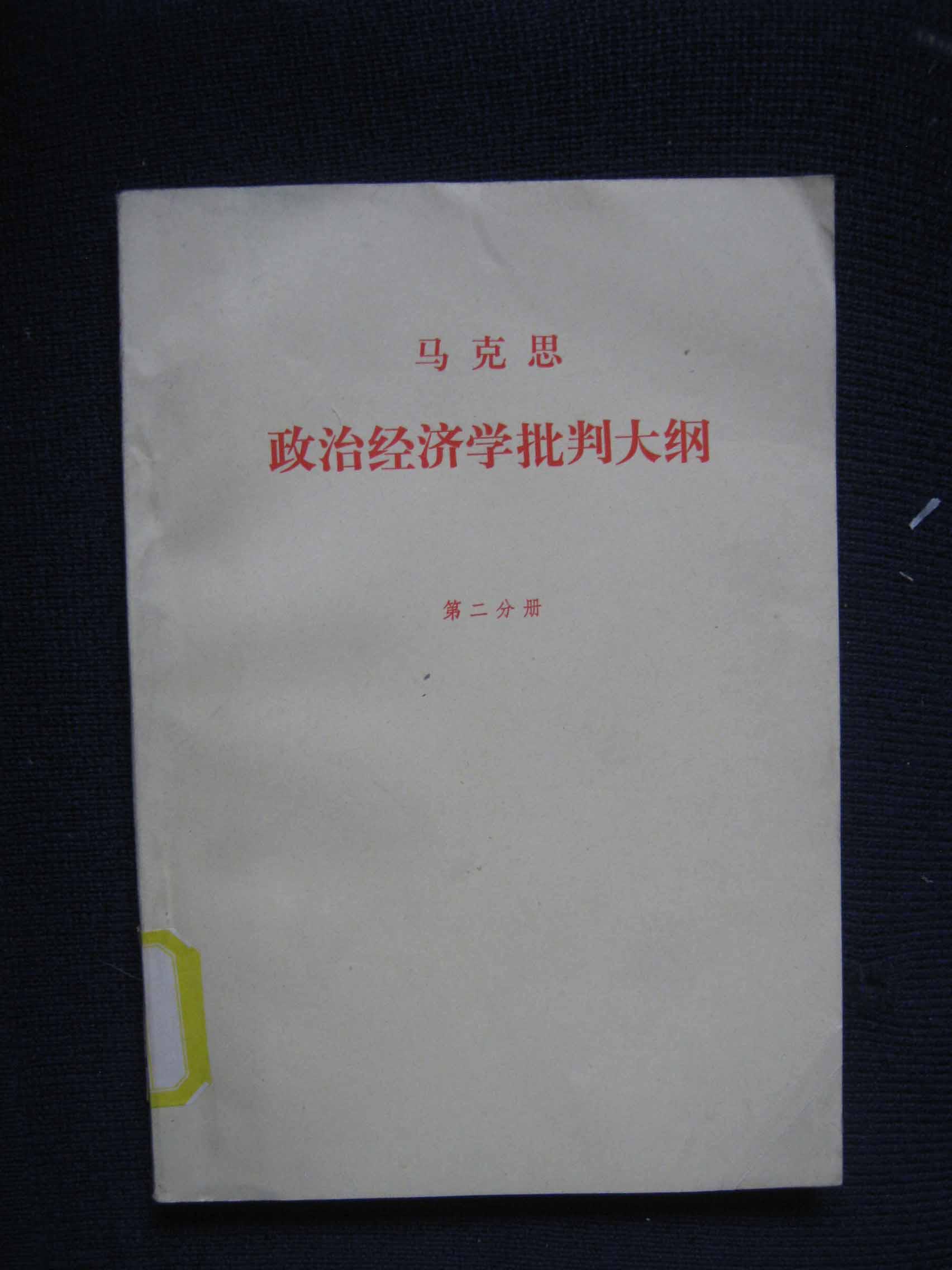 政治经济学批判大纲