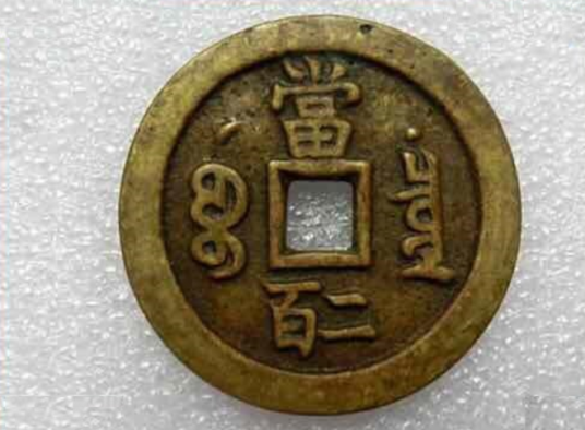 咸丰元宝宝泉局星月当二百_百度百科