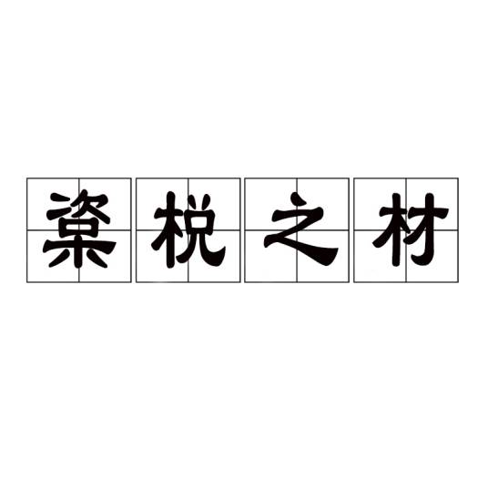 楶棁之材_百度百科