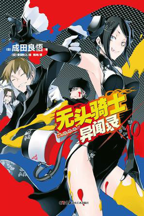 无头骑士异闻录 durarara! ×10