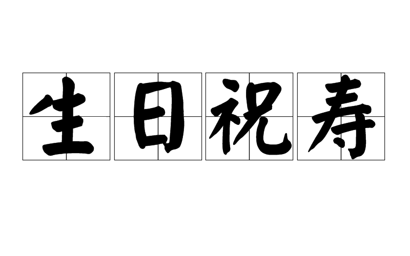 生日祝寿