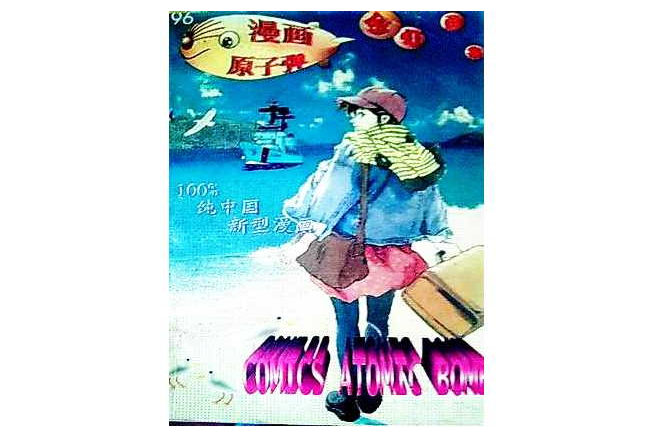 原子弹漫画