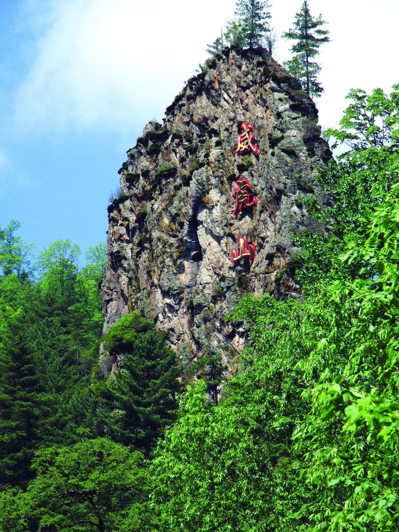 威虎山主峰景区
