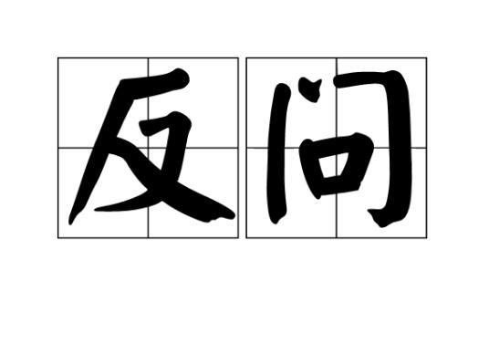 反问_百度百科