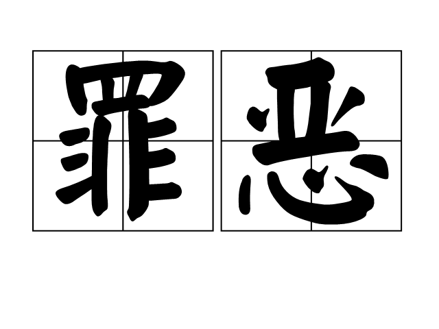 罪恶