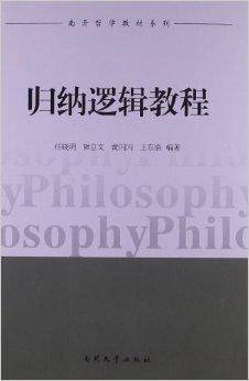 归纳逻辑教程_百度百科