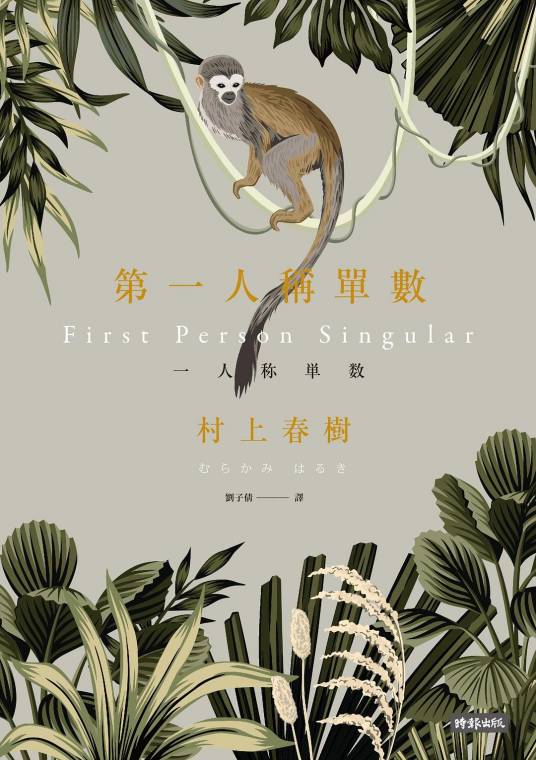 第一人称单数（2021年时报出版社出版的图书）_百度百科