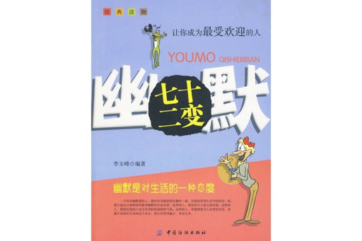 幽默七十二变