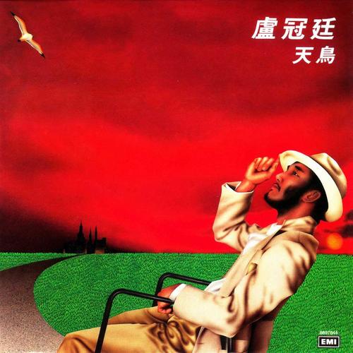 是2015年卢,冠廷/黄,沾作词,卢冠廷演唱的一首歌曲,所属专辑《天鸟》