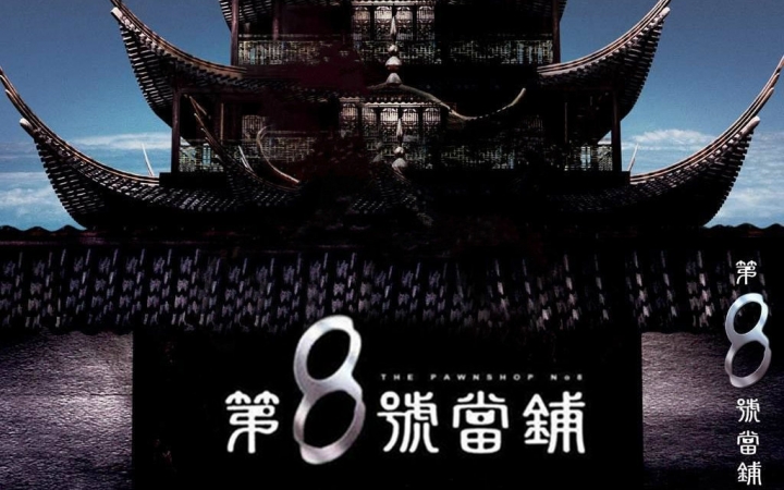 第8号当铺